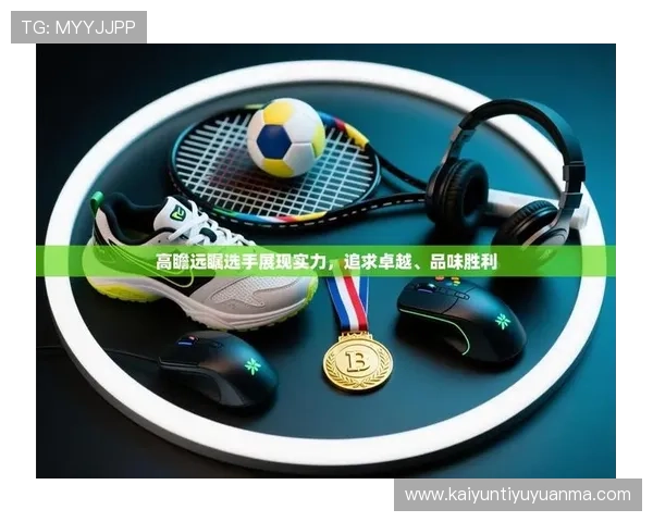 开云体育:丰富的体育内容资源,满足不同年龄层用户的多样化体育娱乐需求 开云体育:丰富的体育内容资源,满足不同年龄层用户的多样化体育娱乐需求