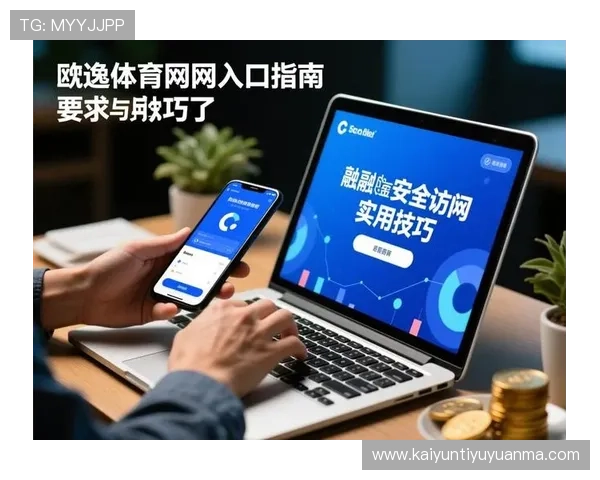 体育网页版登录入口全面指南帮助用户快速安全登录体育游戏平台的详细操作流程介绍