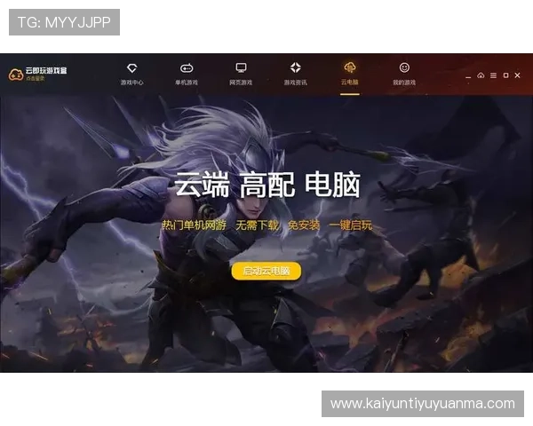 开云下载官方渠道，确保安全稳定的游戏下载体验与快速更新