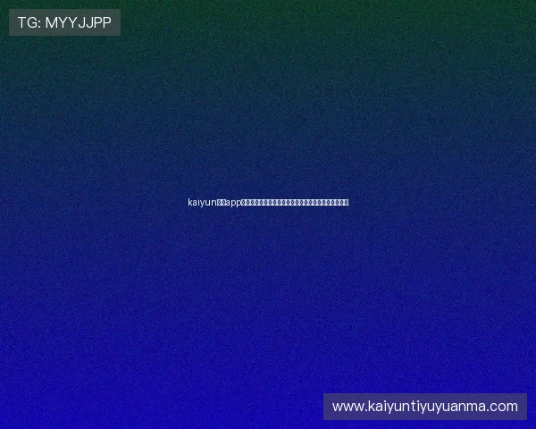 kaiyun体育app官网：世界杯期间最全的赛事信息与实时比分更新指南