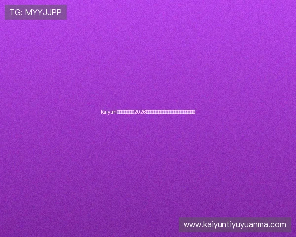 Kaiyun开云手机官网:2026世界杯赛场上的战术分析与球队战术布置详解 Kaiyun开云手机官网:2026世界杯赛场上的战术分析与球队战术布置详解