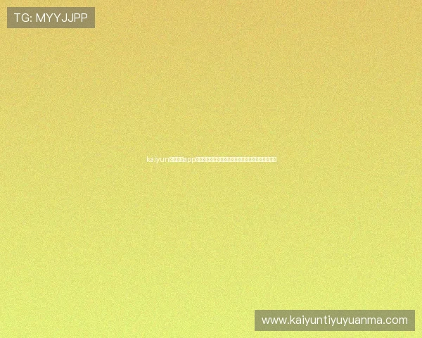 kaiyun电子体育app下载助力世界杯精彩赛事直播与赛事资讯一站式获取