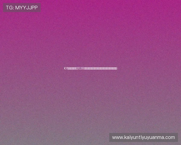 KY体育官网地址2026年世界杯专题报道全方位覆盖赛事直播与精彩瞬间 KY体育官网地址2026年世界杯专题报道全方位覆盖赛事直播与精彩瞬间