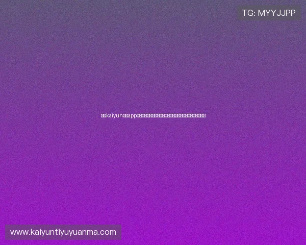 使用kaiyun体育app下载链接快速获取世界杯最新新闻、赛程安排和比分实时更新 使用kaiyun体育app下载链接快速获取世界杯最新新闻、赛程安排和比分实时更新